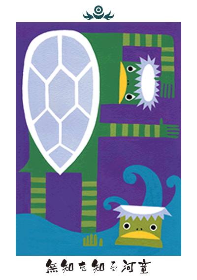 無知を知る河童 無知を知る河童