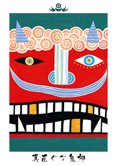 真直ぐな鬼神 真直ぐな鬼神