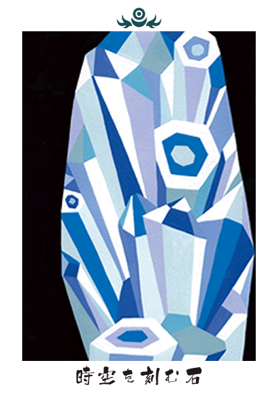 時空を刻む石 時空を刻む石