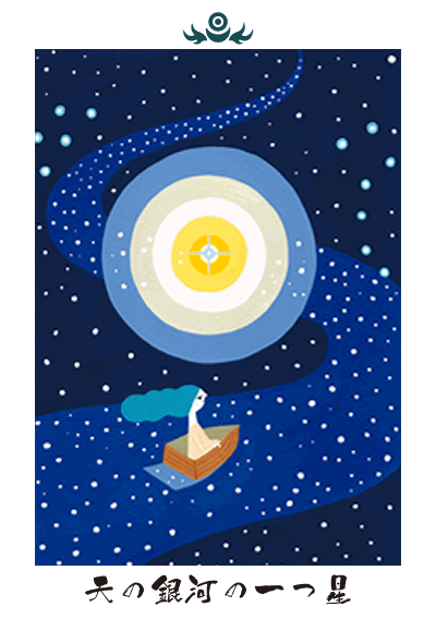 天の銀河の一つ星 天の銀河の一つ星
