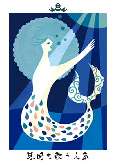 透明を歌う人魚 透明を歌う人魚