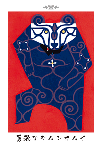 勇敢なキムンカムイ 勇敢なキムンカムイ