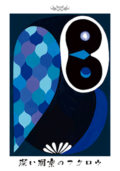 深い洞察のフクロウ 深い洞察のフクロウ