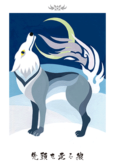 先頭を走る狼 先頭を走る狼