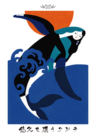 悠久を漂うクジラ 悠久を漂うクジラ