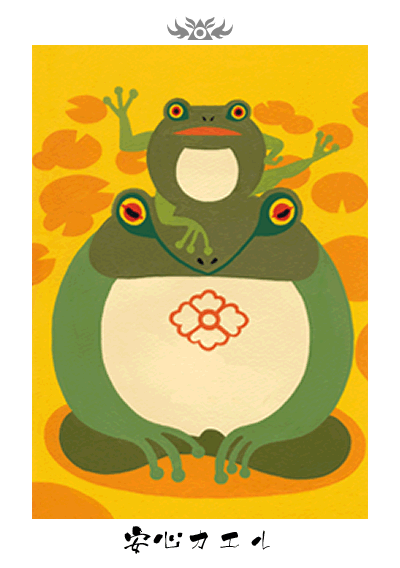 安心カエル 安心カエル