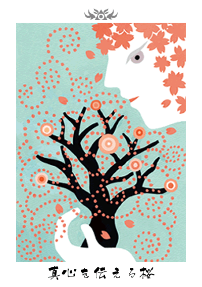 真心を伝える桜 真心を伝える桜