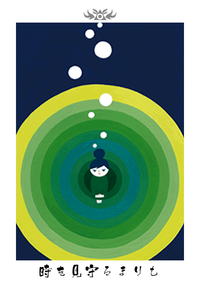 時を見守るまりも 時を見守るまりも