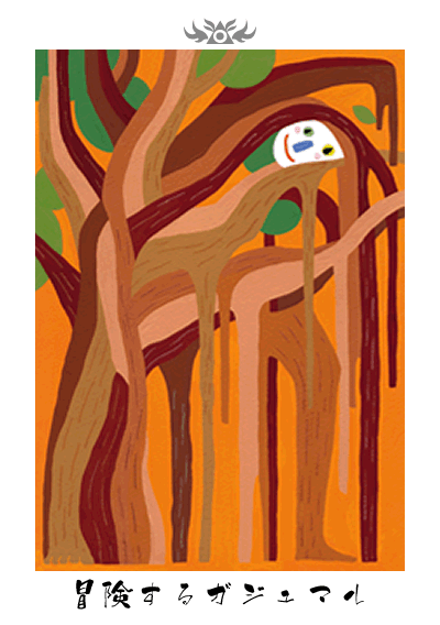 冒険するガジュマル 冒険するガジュマル