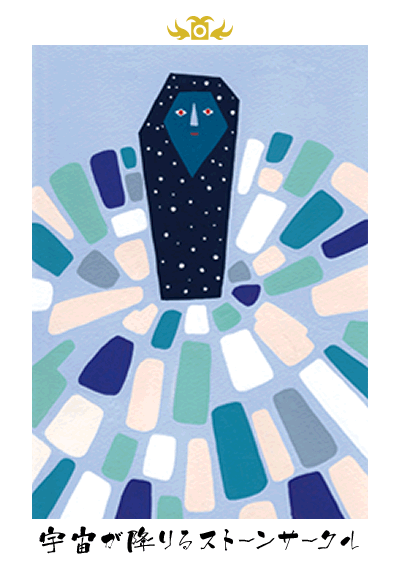 宇宙が降りるストーンサークル 宇宙が降りるストーンサークル