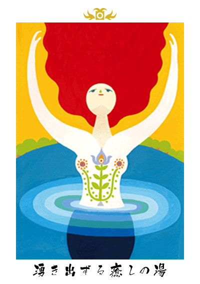 湧き出ずる癒やしの湯 湧き出ずる癒やしの湯