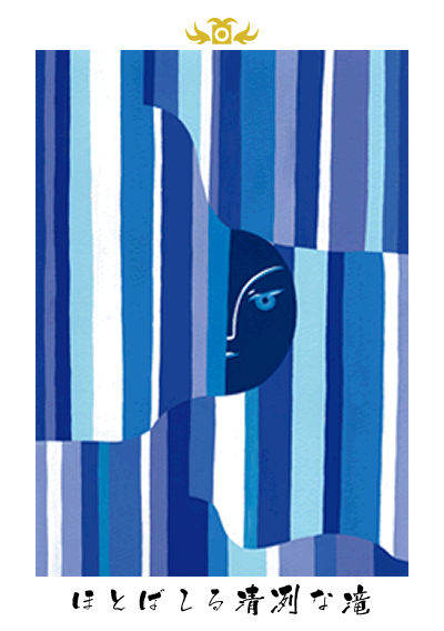 ほとばしる清冽な滝 ほとばしる清冽な滝