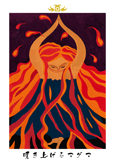 噴き上げるマグマ 噴き上げるマグマ