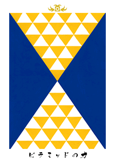 ピラミッドの力 ピラミッドの力