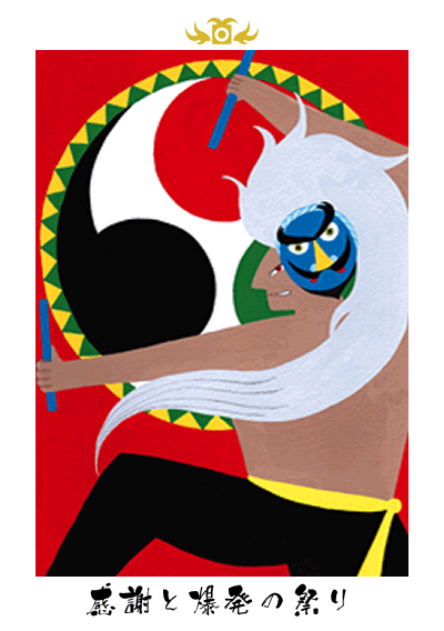 感謝と爆発の祭り 感謝と爆発の祭り