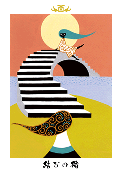 結びの橋 結びの橋