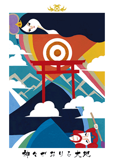 神々がおりる大地 神々がおりる大地