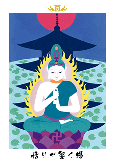 悟りが響く場 悟りが響く場