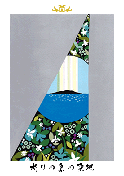 祈りの島の聖地 祈りの島の聖地