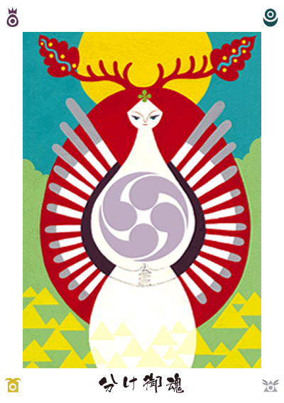 分け御霊 分け御霊