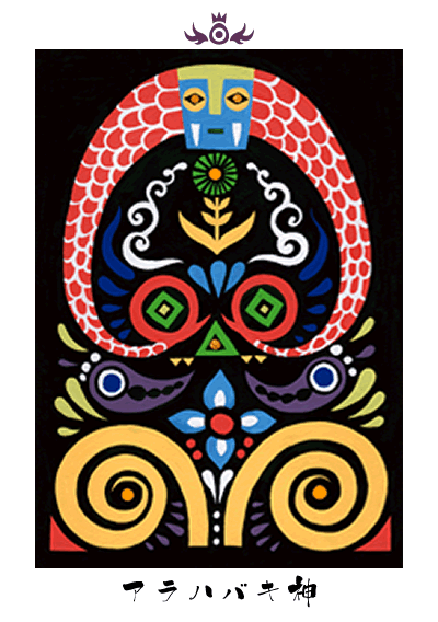 アラハバキ神 アラハバキ神