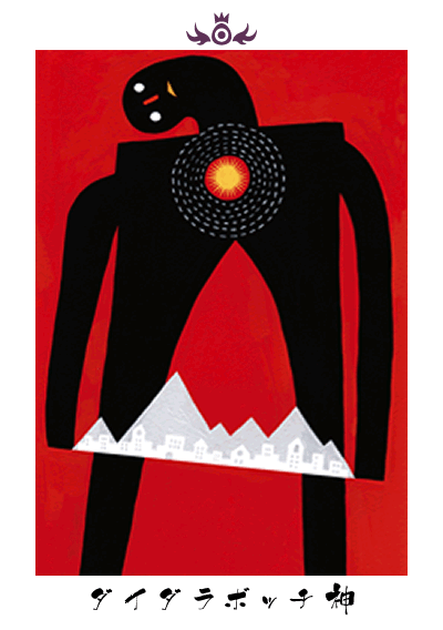 ダイダラボッチ神 ダイダラボッチ神