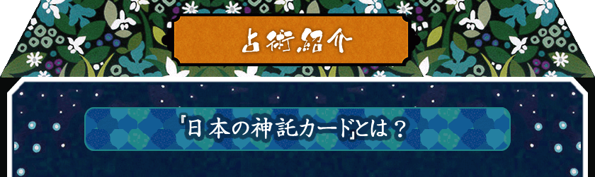 占術紹介 日本の神託カードとは? 占術紹介 日本の神託カードとは?