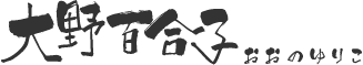 大野百合子 おおのゆりこ 大野百合子 おおのゆりこ