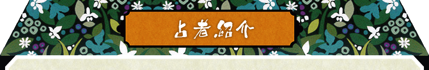 占者紹介 占者紹介