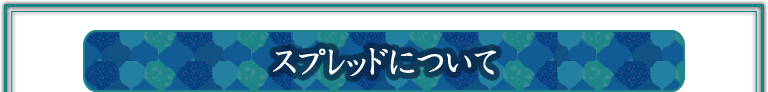 スプレッドについて スプレッドについて