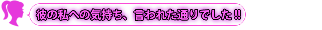 彼の私への気持ち、言われた通りでした!!