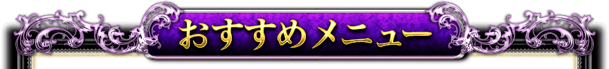 おすすめメニュー おすすめメニュー